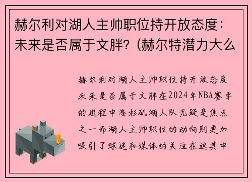 赫尔利对湖人主帅职位持开放态度：未来是否属于文胖？(赫尔特潜力大么)