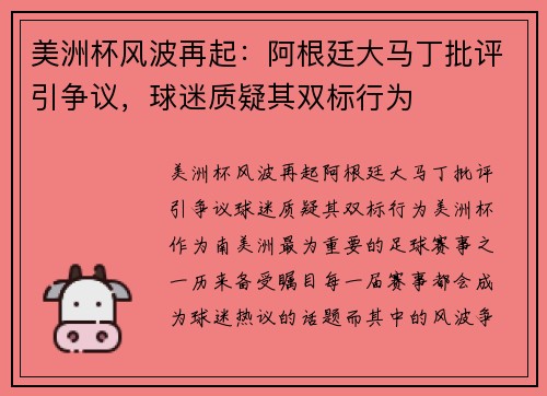 美洲杯风波再起：阿根廷大马丁批评引争议，球迷质疑其双标行为