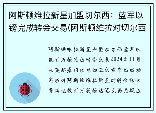 阿斯顿维拉新星加盟切尔西：蓝军以镑完成转会交易(阿斯顿维拉对切尔西比分)