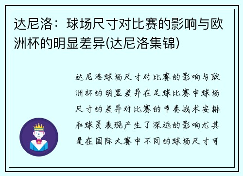 达尼洛：球场尺寸对比赛的影响与欧洲杯的明显差异(达尼洛集锦)