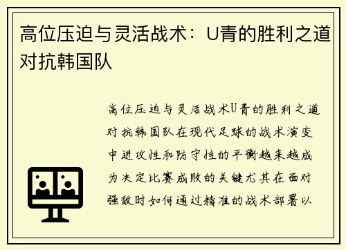 高位压迫与灵活战术：U青的胜利之道对抗韩国队