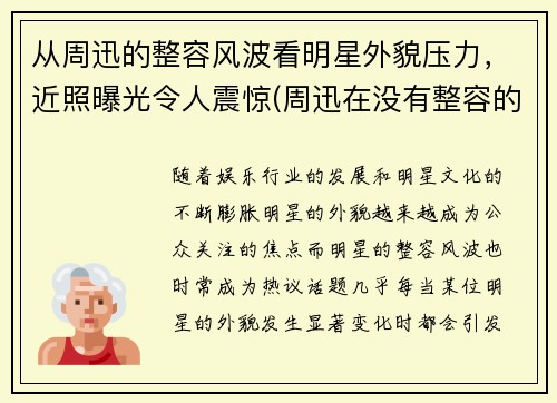 从周迅的整容风波看明星外貌压力，近照曝光令人震惊(周迅在没有整容的年代)