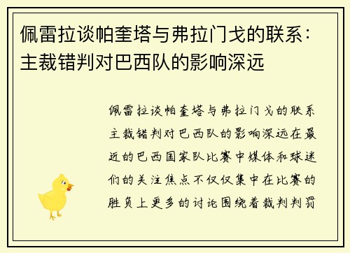 佩雷拉谈帕奎塔与弗拉门戈的联系：主裁错判对巴西队的影响深远