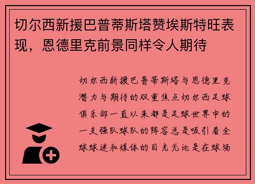 切尔西新援巴普蒂斯塔赞埃斯特旺表现，恩德里克前景同样令人期待