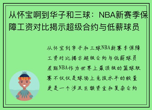 从怀宝啊到华子和三球：NBA新赛季保障工资对比揭示超级合约与低薪球员差距