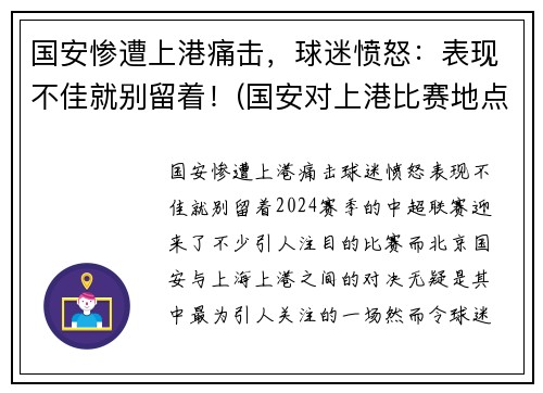 国安惨遭上港痛击，球迷愤怒：表现不佳就别留着！(国安对上港比赛地点)