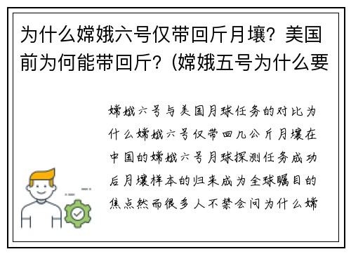 为什么嫦娥六号仅带回斤月壤？美国前为何能带回斤？(嫦娥五号为什么要带回月球土壤)