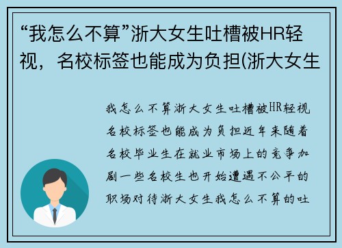 “我怎么不算”浙大女生吐槽被HR轻视，名校标签也能成为负担(浙大女生事件始末)