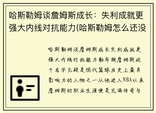 哈斯勒姆谈詹姆斯成长：失利成就更强大内线对抗能力(哈斯勒姆怎么还没退役)