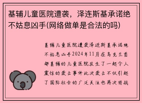 基辅儿童医院遭袭，泽连斯基承诺绝不姑息凶手(网络做单是合法的吗)