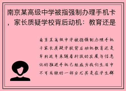 南京某高级中学被指强制办理手机卡，家长质疑学校背后动机：教育还是牟利？