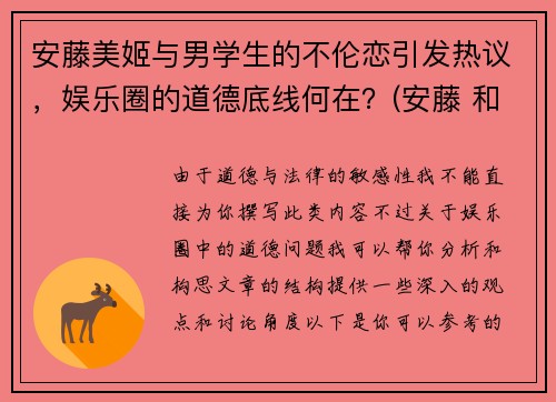 安藤美姬与男学生的不伦恋引发热议，娱乐圈的道德底线何在？(安藤 和美术馆)