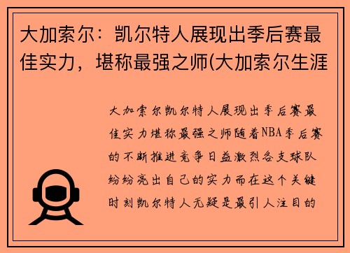 大加索尔：凯尔特人展现出季后赛最佳实力，堪称最强之师(大加索尔生涯)