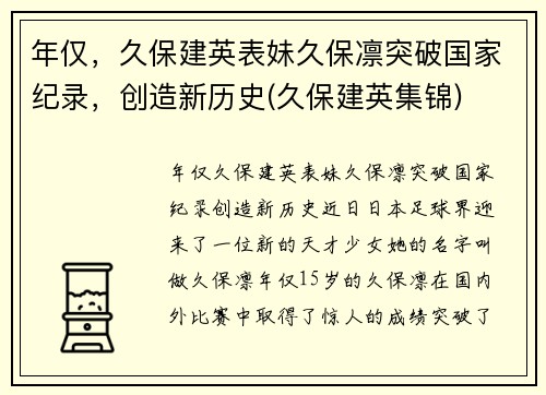 年仅，久保建英表妹久保凛突破国家纪录，创造新历史(久保建英集锦)