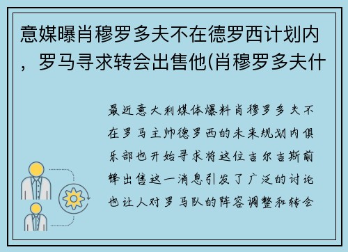 意媒曝肖穆罗多夫不在德罗西计划内，罗马寻求转会出售他(肖穆罗多夫什么水平)