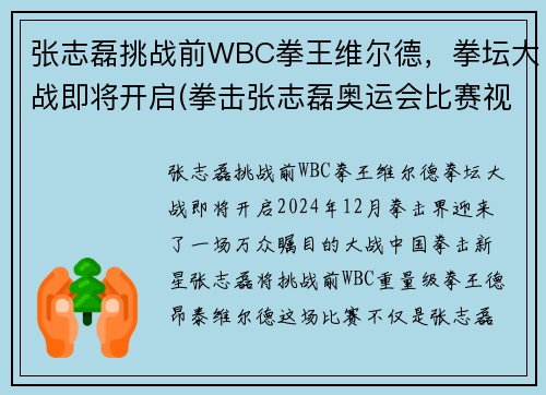 张志磊挑战前WBC拳王维尔德，拳坛大战即将开启(拳击张志磊奥运会比赛视频)