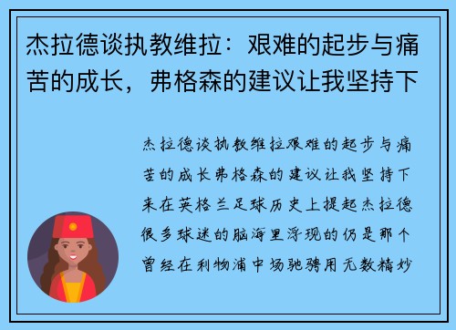 杰拉德谈执教维拉：艰难的起步与痛苦的成长，弗格森的建议让我坚持下来