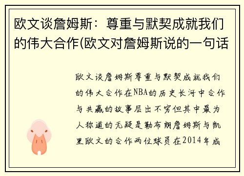 欧文谈詹姆斯：尊重与默契成就我们的伟大合作(欧文对詹姆斯说的一句话)