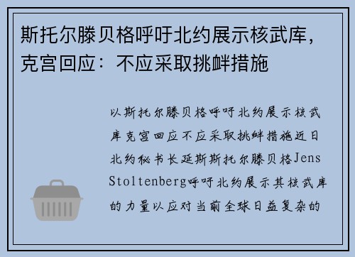 斯托尔滕贝格呼吁北约展示核武库，克宫回应：不应采取挑衅措施