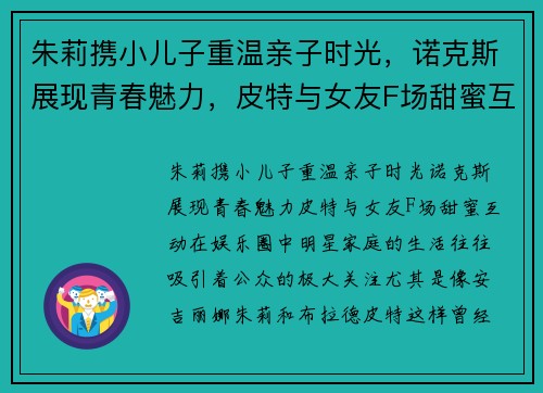 朱莉携小儿子重温亲子时光，诺克斯展现青春魅力，皮特与女友F场甜蜜互动