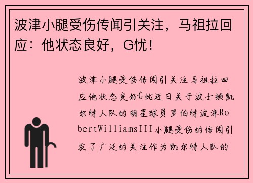 波津小腿受伤传闻引关注，马祖拉回应：他状态良好，G忧！