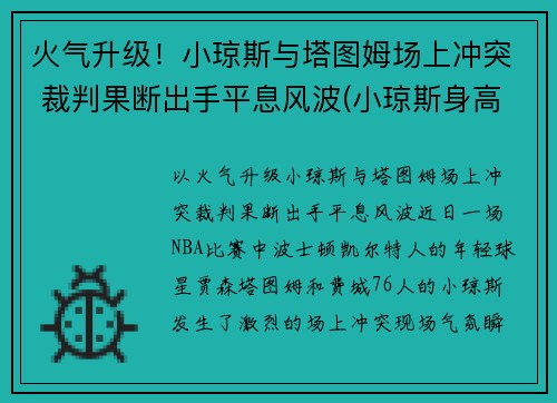 火气升级！小琼斯与塔图姆场上冲突 裁判果断出手平息风波(小琼斯身高多少)