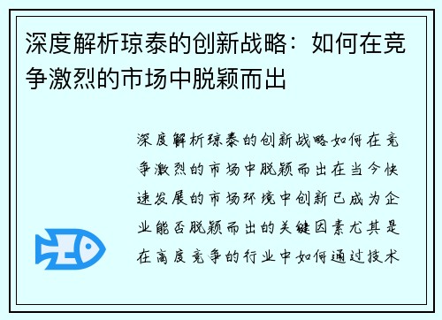 深度解析琼泰的创新战略：如何在竞争激烈的市场中脱颖而出