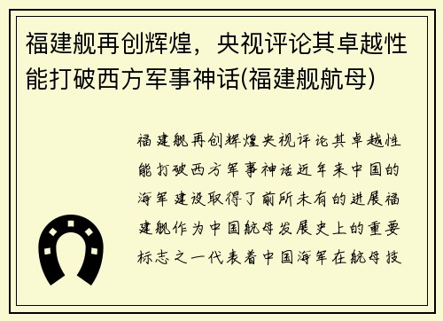 福建舰再创辉煌，央视评论其卓越性能打破西方军事神话(福建舰航母)