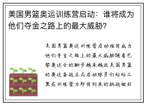 美国男篮奥运训练营启动：谁将成为他们夺金之路上的最大威胁？