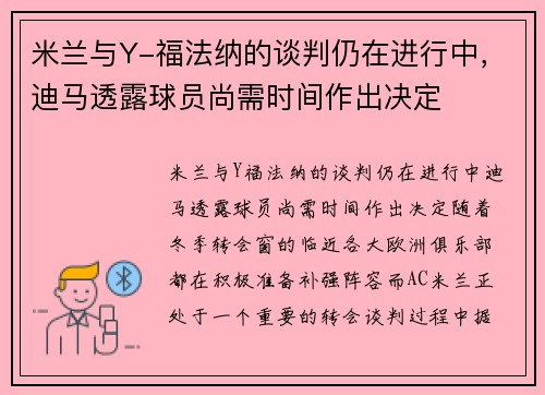 米兰与Y-福法纳的谈判仍在进行中，迪马透露球员尚需时间作出决定