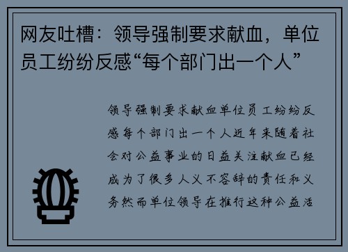 网友吐槽：领导强制要求献血，单位员工纷纷反感“每个部门出一个人”