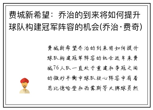 费城新希望：乔治的到来将如何提升球队构建冠军阵容的机会(乔治·费奇)