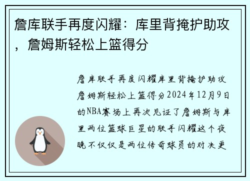 詹库联手再度闪耀：库里背掩护助攻，詹姆斯轻松上篮得分