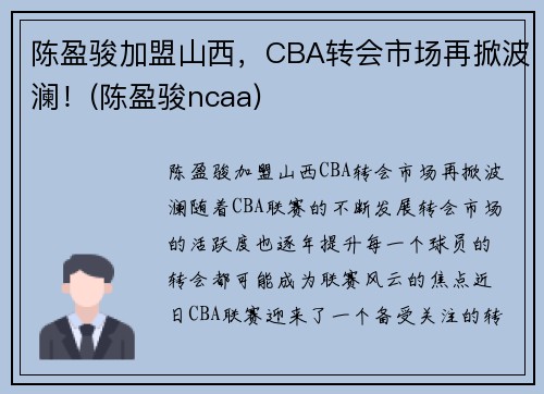 陈盈骏加盟山西，CBA转会市场再掀波澜！(陈盈骏ncaa)