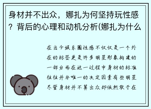 身材并不出众，娜扎为何坚持玩性感？背后的心理和动机分析(娜扎为什么突然不火了)