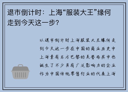 退市倒计时：上海“服装大王”缘何走到今天这一步？