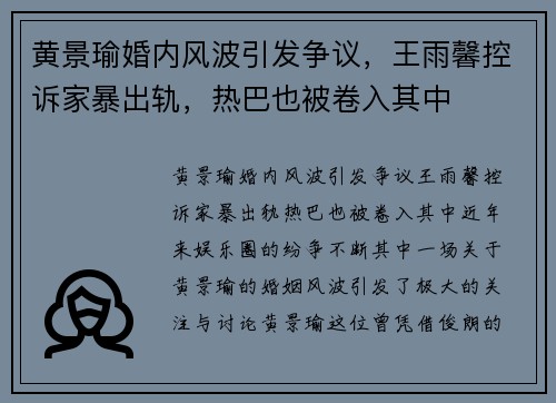 黄景瑜婚内风波引发争议，王雨馨控诉家暴出轨，热巴也被卷入其中