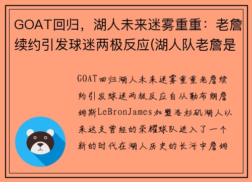 GOAT回归，湖人未来迷雾重重：老詹续约引发球迷两极反应(湖人队老詹是谁)