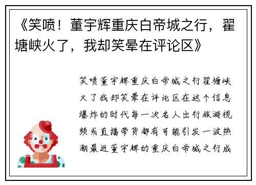 《笑喷！董宇辉重庆白帝城之行，翟塘峡火了，我却笑晕在评论区》