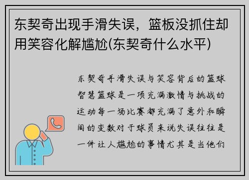 东契奇出现手滑失误，篮板没抓住却用笑容化解尴尬(东契奇什么水平)