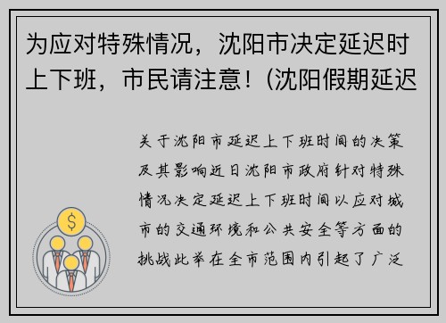 为应对特殊情况，沈阳市决定延迟时上下班，市民请注意！(沈阳假期延迟通知)