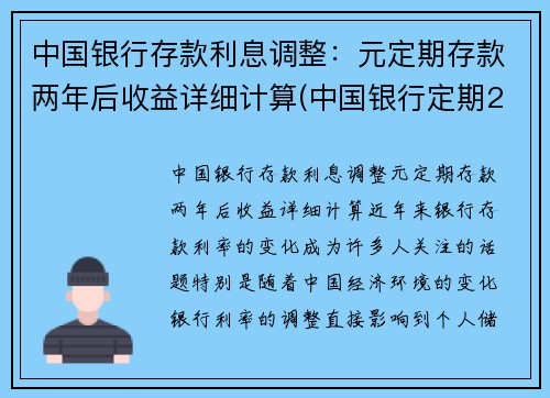 中国银行存款利息调整：元定期存款两年后收益详细计算(中国银行定期2年利率是多少)