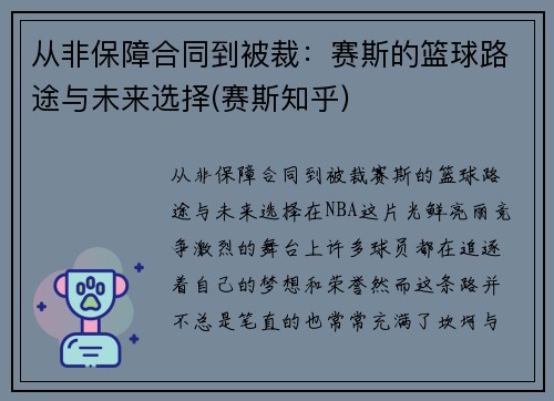 从非保障合同到被裁：赛斯的篮球路途与未来选择(赛斯知乎)