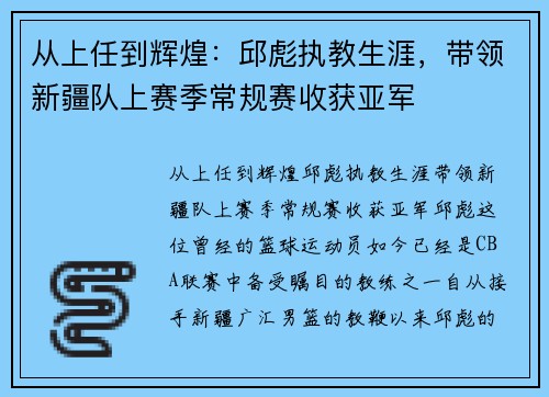 从上任到辉煌：邱彪执教生涯，带领新疆队上赛季常规赛收获亚军