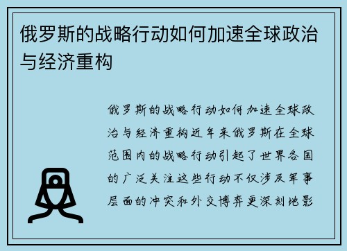 俄罗斯的战略行动如何加速全球政治与经济重构