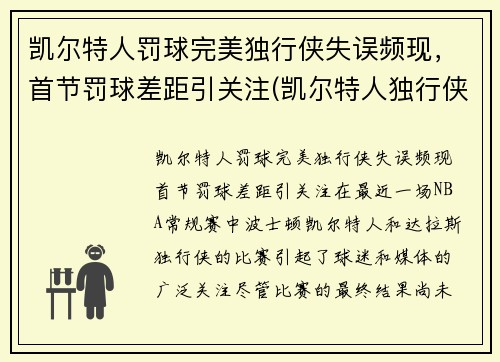 凯尔特人罚球完美独行侠失误频现，首节罚球差距引关注(凯尔特人独行侠比赛视频)