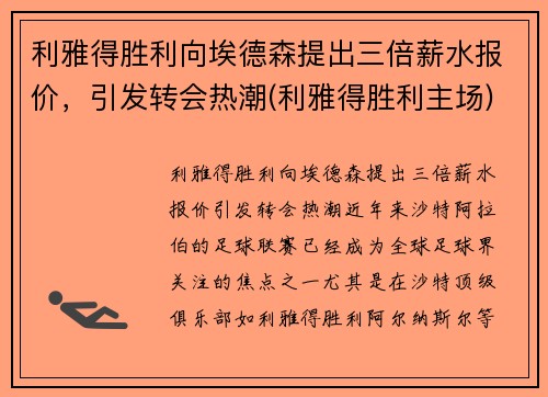 利雅得胜利向埃德森提出三倍薪水报价，引发转会热潮(利雅得胜利主场)