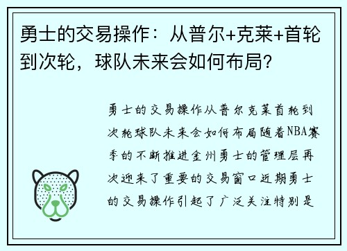 勇士的交易操作：从普尔+克莱+首轮到次轮，球队未来会如何布局？