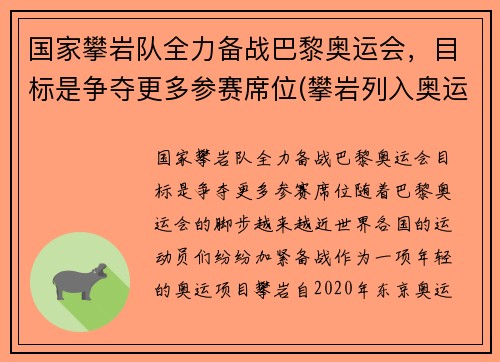 国家攀岩队全力备战巴黎奥运会，目标是争夺更多参赛席位(攀岩列入奥运项目)