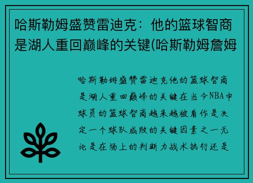 哈斯勒姆盛赞雷迪克：他的篮球智商是湖人重回巅峰的关键(哈斯勒姆詹姆斯)